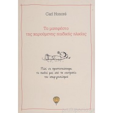 Το μανιφέστο της χαρούμενης παιδικής ηλικίας